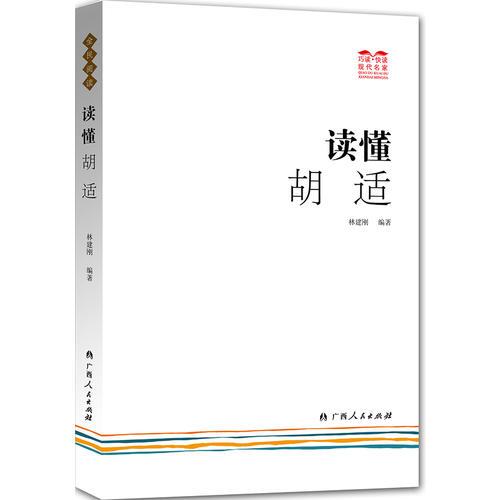 讀懂胡適