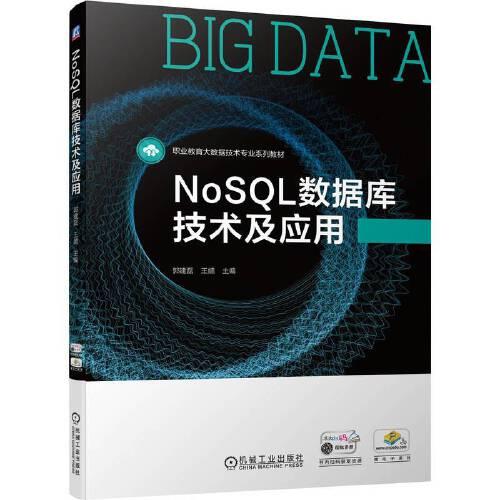 NoSQL数据库技术及应用