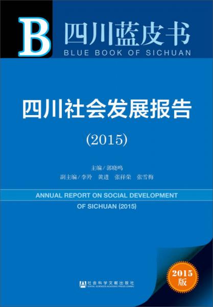 四川蓝皮书：四川社会发展报告（2015）