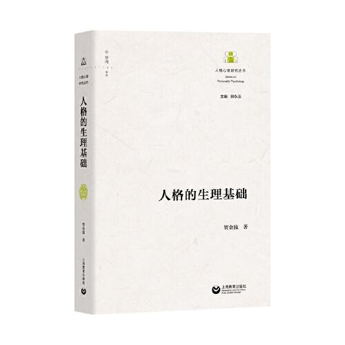 人格的生理基礎(chǔ)
