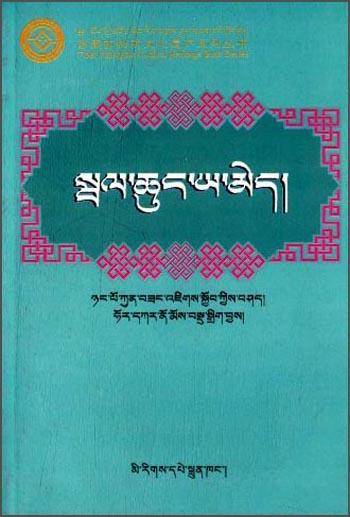 西藏非物质文化遗产系列丛书：白琼的故事（藏文版）（附光盘）