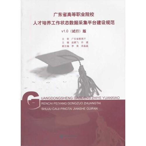 廣東省高等職業(yè)院校人才培養(yǎng)工作狀態(tài)數(shù)據(jù)采集平臺(tái)建設(shè)規(guī)范