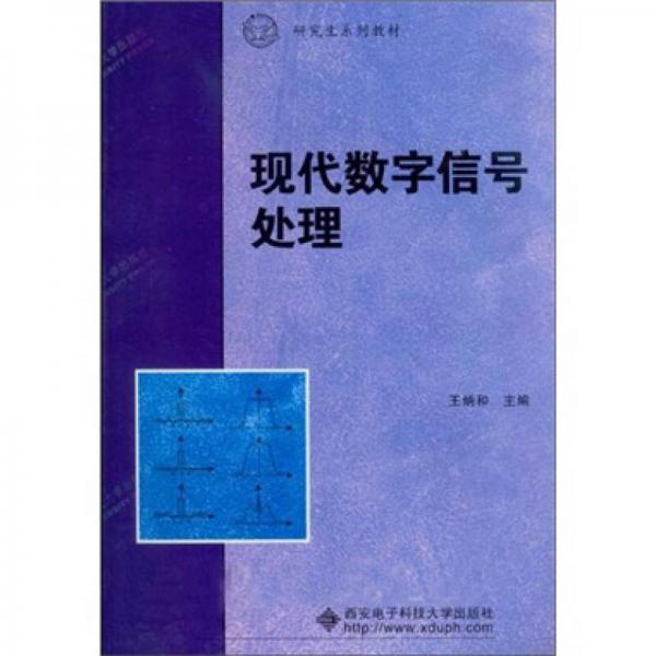 研究生系列教材：現(xiàn)代數(shù)字信號處理
