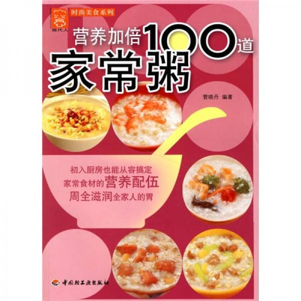 現(xiàn)代人·時尚美食系列：營養(yǎng)加倍100道家常粥