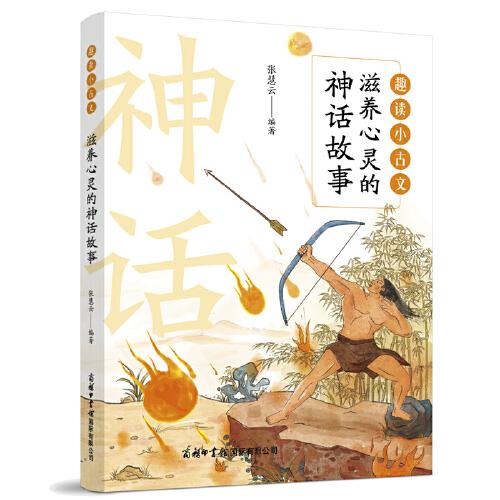 趣讀小古文：滋養(yǎng)心靈的神話故事