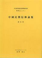 中國(guó)民間信仰論集