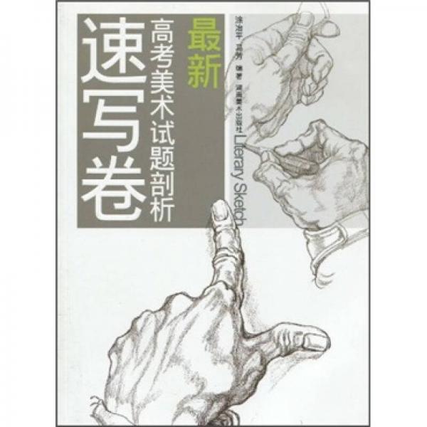 最新高考美術(shù)試題剖析：速寫卷