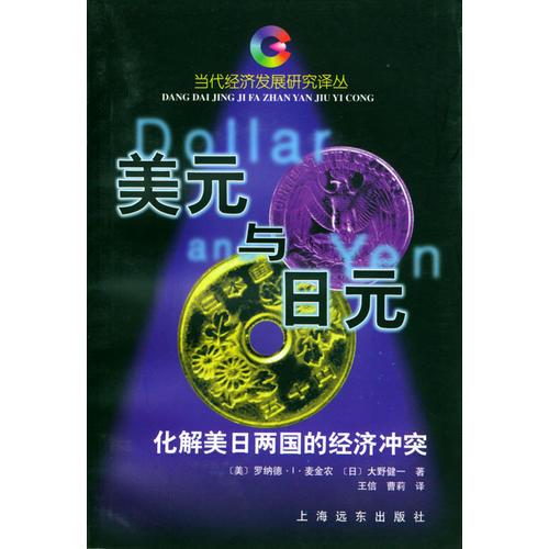 美元與日元——化解美日兩國的經(jīng)濟沖突