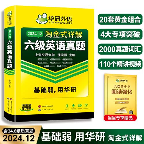 含6月新真題華研英語六級真題備考2024年12月考試試卷大學英語四六級歷年真題資料卷詞匯單詞書閱讀聽力翻譯寫作文專項訓練cet46贈黃皮書