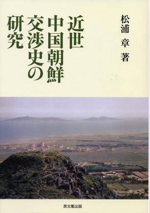 近世中國(guó)朝鮮交渉史の研究