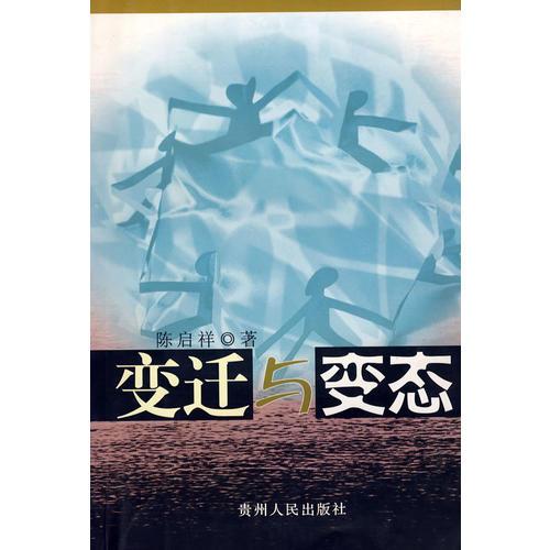 變遷與變態(tài)