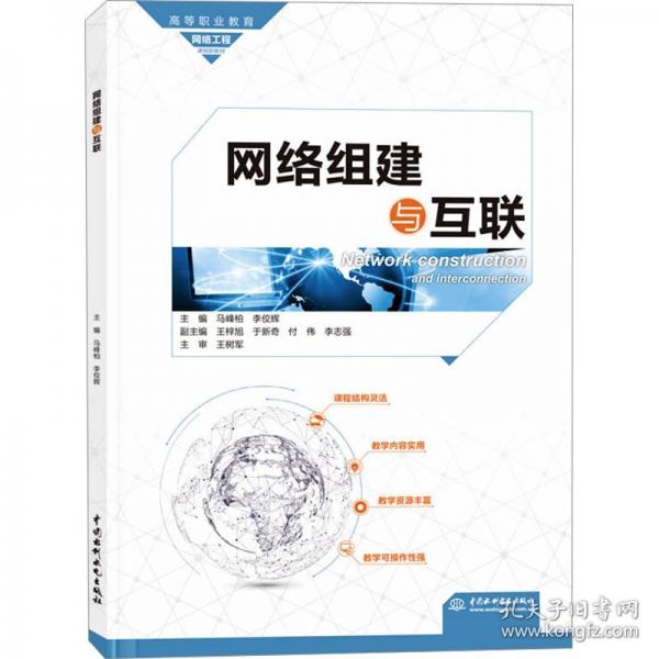 網(wǎng)絡組建與互聯(lián)