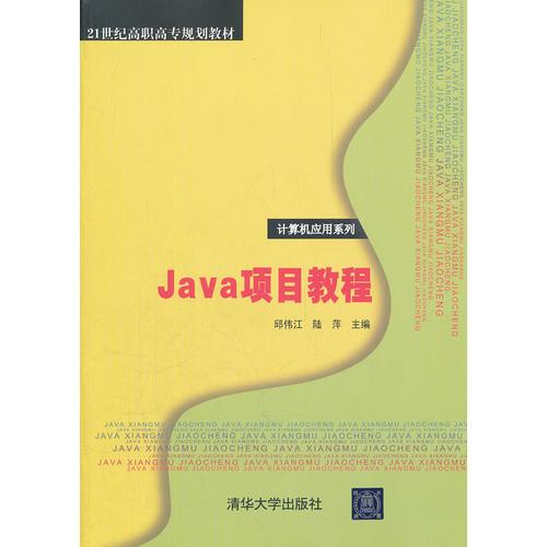 Java項目教程（21世紀(jì)高職高專規(guī)劃教材——計算機應(yīng)用系列）