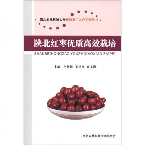 西北農(nóng)林科技大學(xué)科技推廣入戶(hù)工程叢書(shū)：陜北紅棗優(yōu)質(zhì)高效栽培