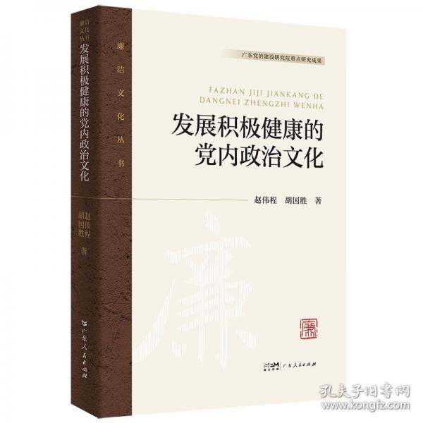 發(fā)展積極健康的黨內(nèi)政治文化