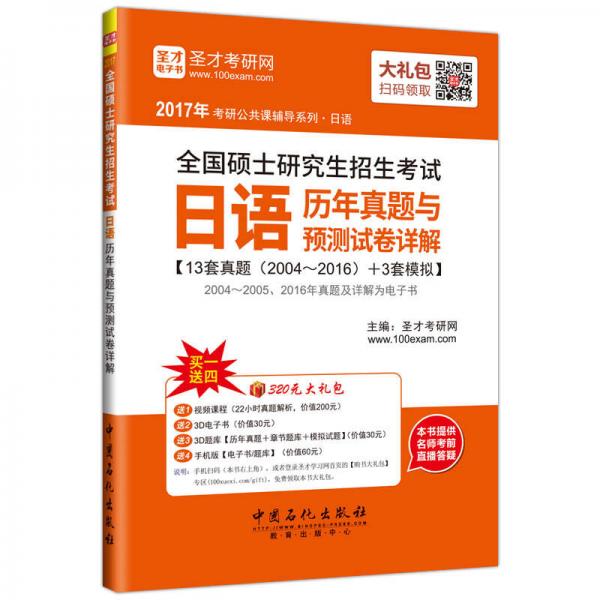 2017年考研公共课辅导系列 全国硕士研究生招生考试日语历年真题与预测试卷详解