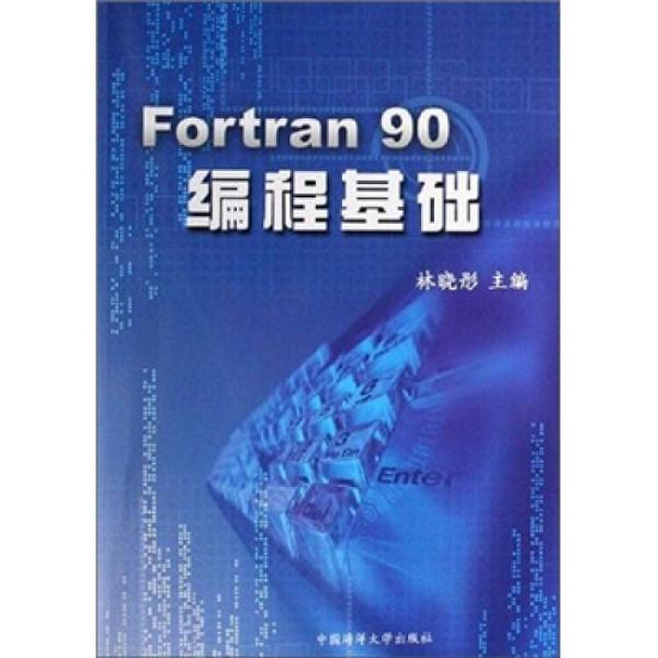 Fortran90编程基础