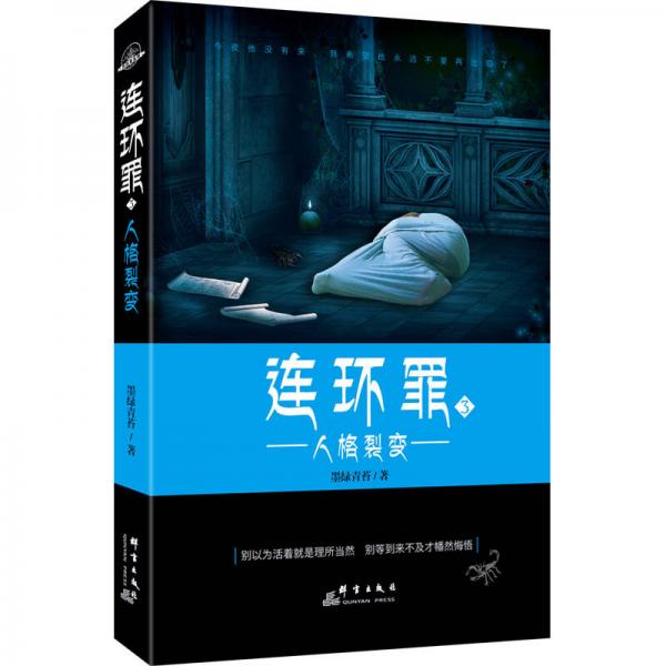 連環(huán)罪3：人格裂變
