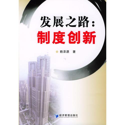 發(fā)展之路：制度創(chuàng)新