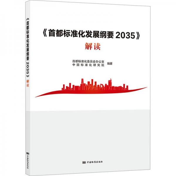 《首都標(biāo)準(zhǔn)化發(fā)展綱要2035》解讀