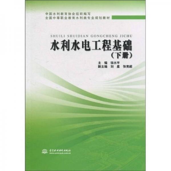 全国中等职业教育水利类专业规划教材：水利水电工程基础（下册）