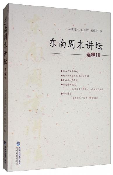 東南周末講壇選粹10
