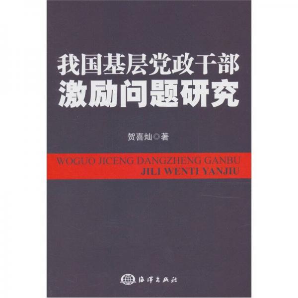 我国基层党政干部激励问题研究