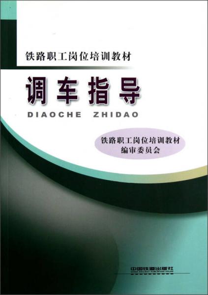 調(diào)車指導(dǎo)