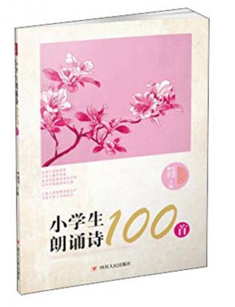 小学生朗诵诗100首