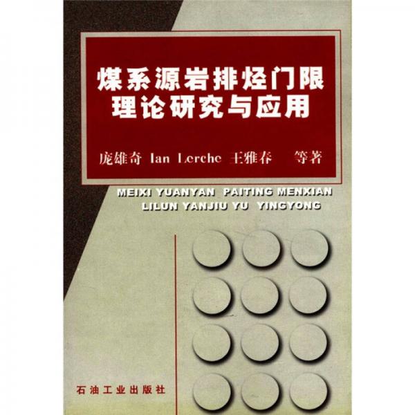 煤系源巖排烴門限理論研究與應(yīng)用
