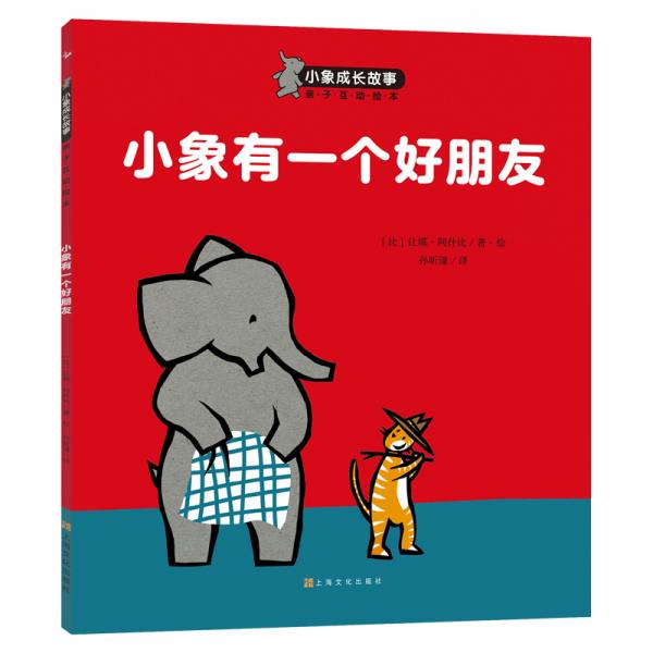 3-6歲好行為好習(xí)慣養(yǎng)成繪本：小象有一個(gè)好朋友
