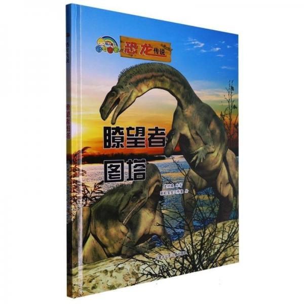 彩虹寶寶·恐龍傳說:瞭望者圖塔[彩繪精裝][英文]ZT