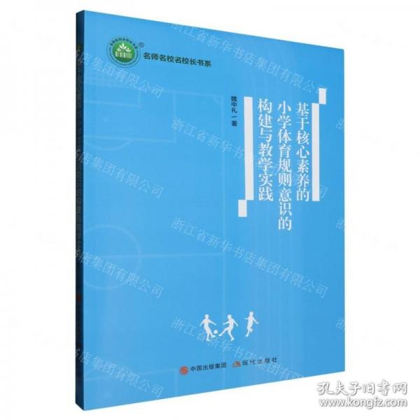 基于核心素養(yǎng)的小學(xué)體育規(guī)則意識(shí)的構(gòu)建與教學(xué)實(shí)踐/名師名校名校長(zhǎng)書系
