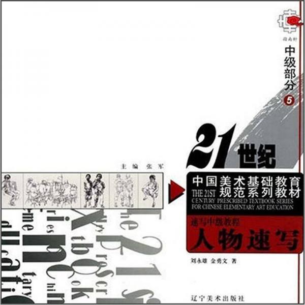 21世紀(jì)中國(guó)美術(shù)基礎(chǔ)教育規(guī)范系列教材·速寫(xiě)中級(jí)教程：人物速寫(xiě)（中級(jí)部分2）
