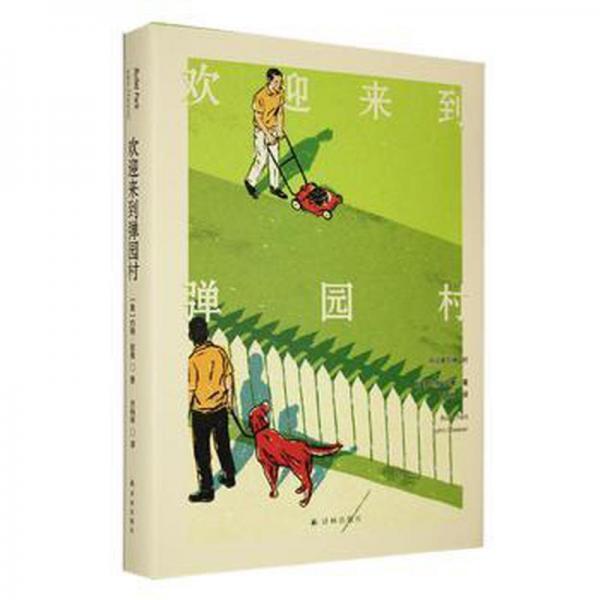 全新正版圖書 歡迎來到彈園村約翰·契弗譯林出版社9787544797504