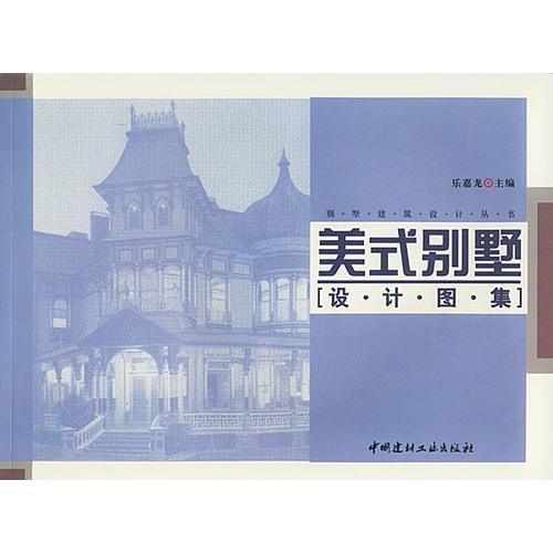美式別墅設(shè)計(jì)圖集