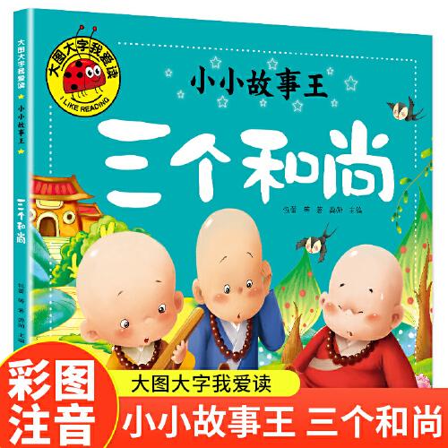 三個和尚（小小故事王）大圖大字我愛讀系列彩圖注音版兒童睡前故事書3-4-5-6歲幼兒園寶寶故事書認知啟蒙繪本一二年級閱讀課外書