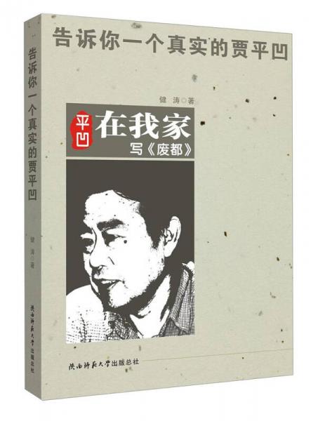 告訴你一個真實(shí)的賈平凹