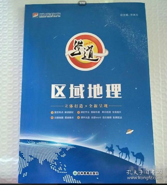 學(xué)道·區(qū)域地理