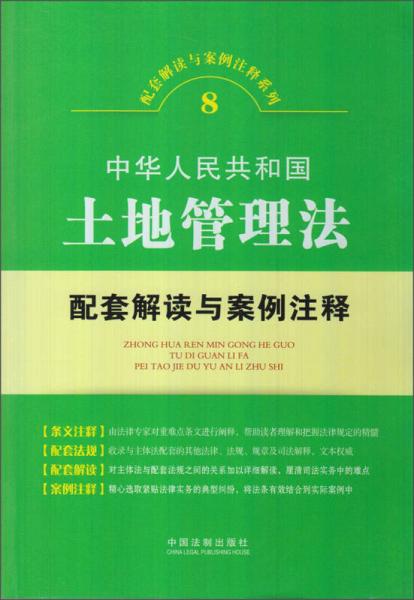 配套解读与案例注释系列：中华人民共和国土地管理法配套解读与案例注释