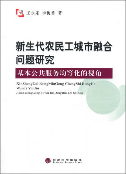 新生代農(nóng)民工城市融合問題研究：基本公共服務均等化的視角