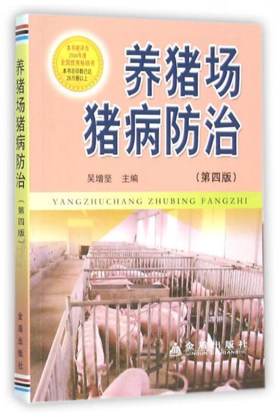 養(yǎng)豬場豬病防治