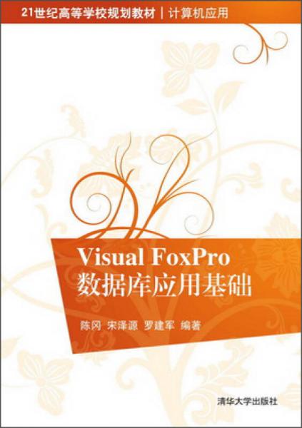 Visual FoxPro數(shù)據(jù)庫(kù)應(yīng)用基礎(chǔ)/21世紀(jì)高等學(xué)校規(guī)劃教材·計(jì)算機(jī)應(yīng)用