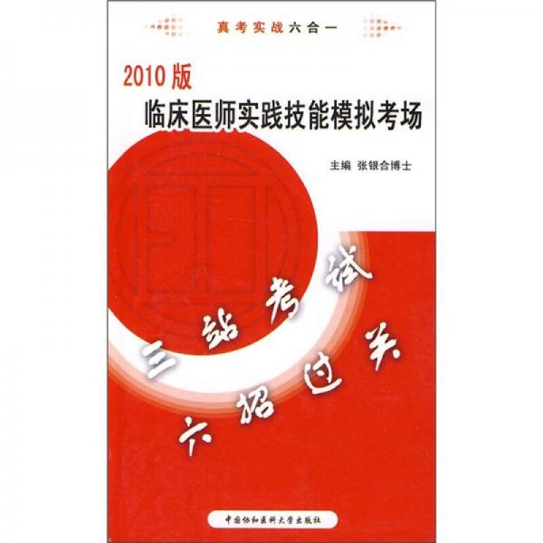 临床医师实践技能模拟考场（2010版）