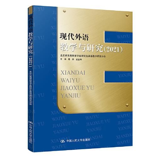 現(xiàn)代外語教學(xué)與研究（2021）