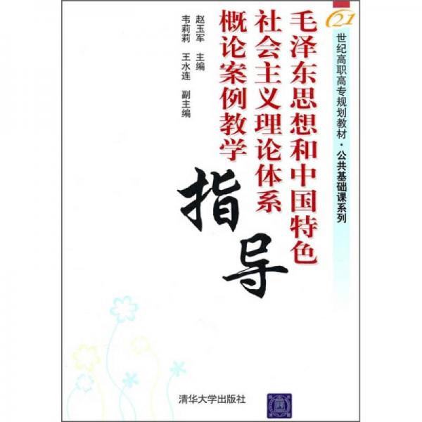 毛澤東思想和中國特色社會(huì)主義理論體系概論案例教學(xué)指導(dǎo)