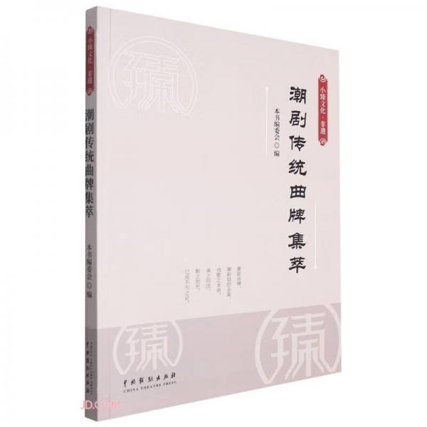 潮劇傳統(tǒng)曲牌集萃