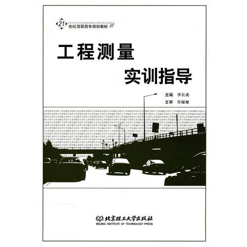工程測(cè)量實(shí)訓(xùn)指導(dǎo)