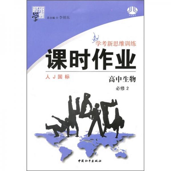 经纶学典·学考新思维训练课时作业：高中生物（必修2）（人J国标）