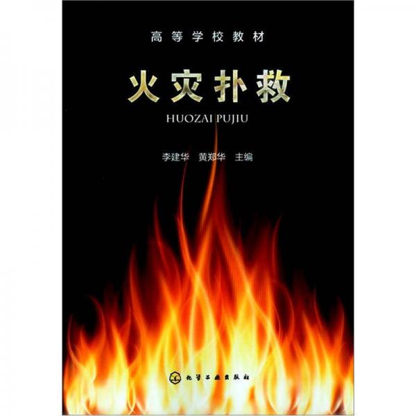 火災撲救